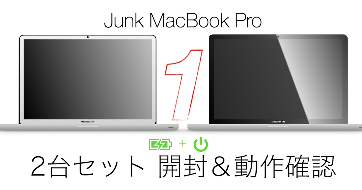 ネットで買った2台セットのジャンク MacBook Pro は動くのか？【#1